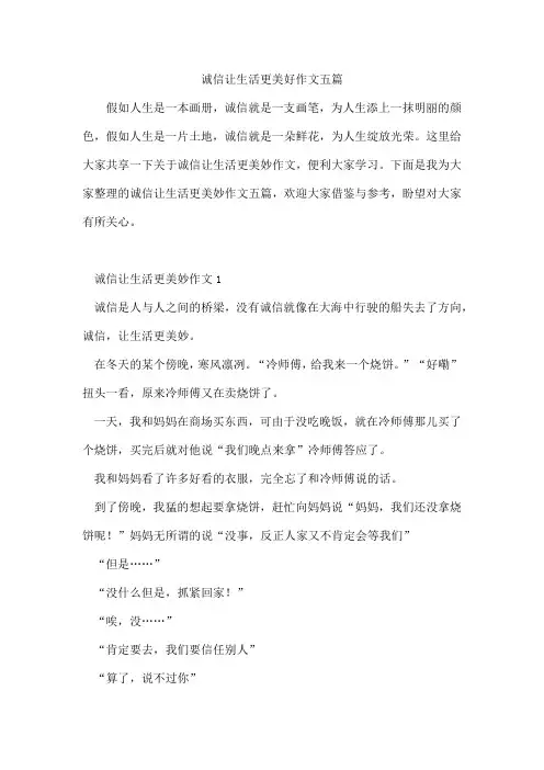 诚信让生活更美好作文五篇