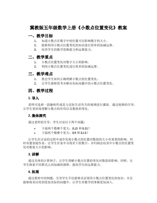 冀教版五年级数学上册《小数点位置变化》教案
