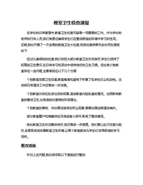 教室卫生检查通报