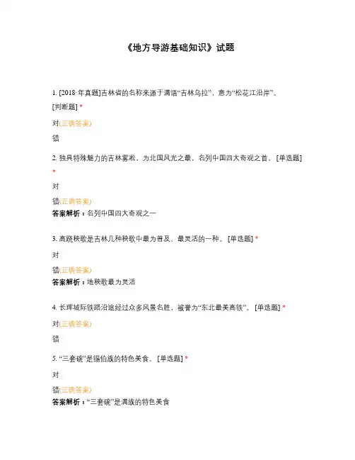 《地方导游基础知识》试题