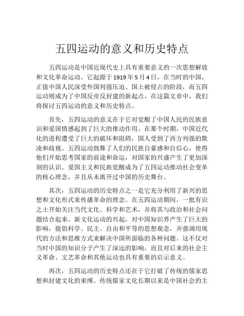 五四运动的意义和历史特点