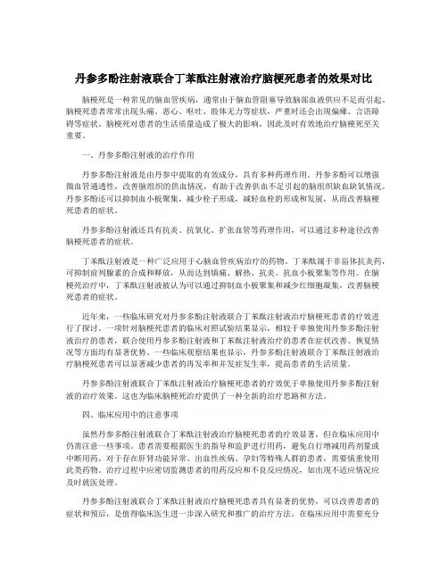 丹参多酚注射液联合丁苯酞注射液治疗脑梗死患者的效果对比