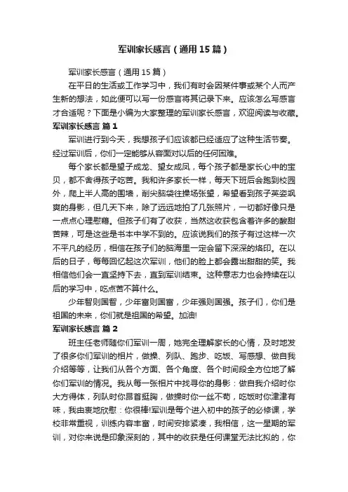 军训家长感言（通用15篇）