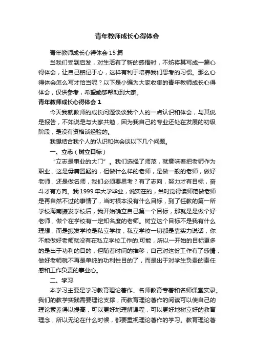 青年教师成长心得体会