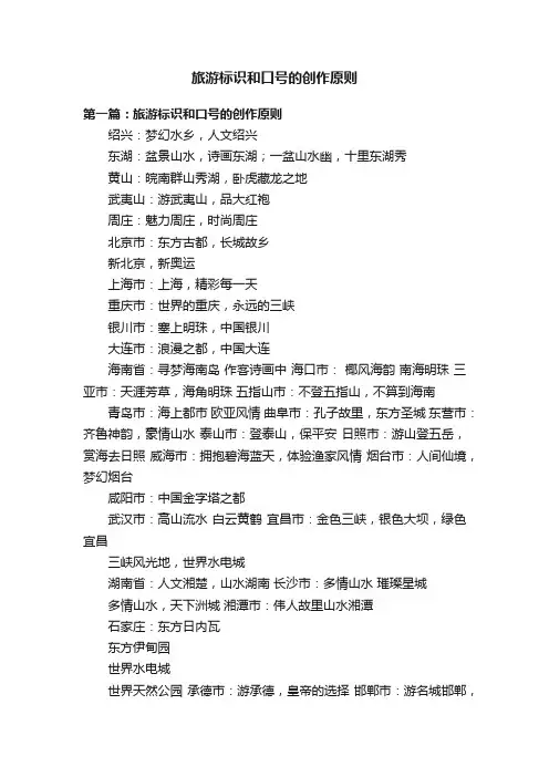 旅游标识和口号的创作原则