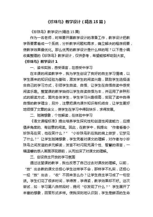 《珍珠鸟》教学设计（精选15篇）
