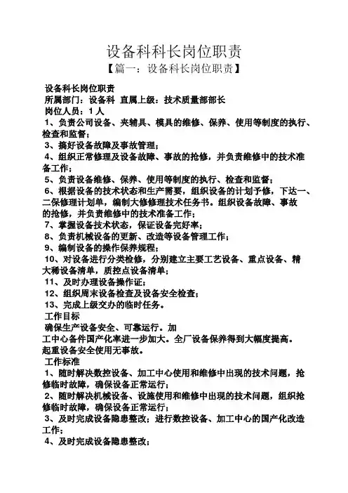 设备科科长岗位职责