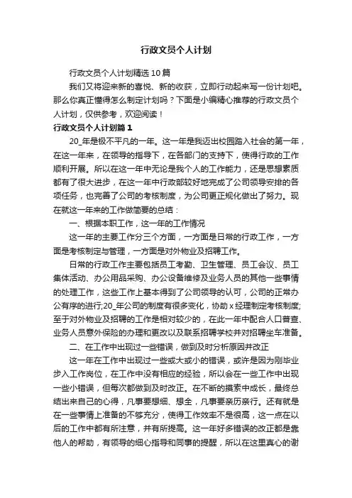 行政文员个人计划精选10篇