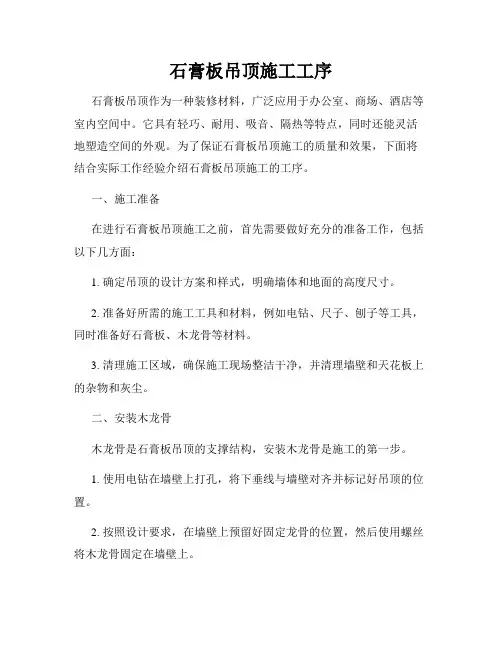 石膏板吊顶施工工序