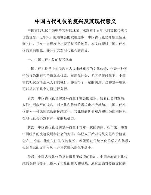 中国古代礼仪的复兴及其现代意义