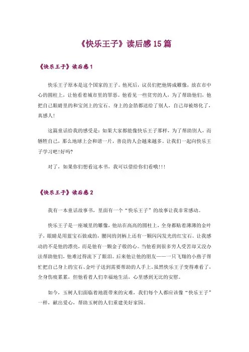 《快乐王子》读后感15篇