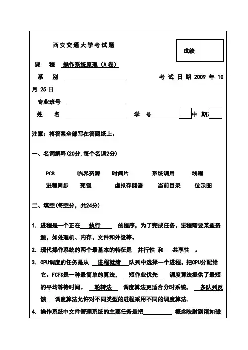 西安交通大学考操作系统试题4有答案