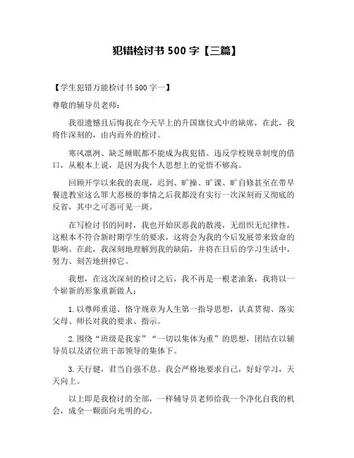 犯错检讨书500字【三篇】