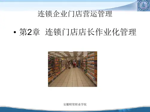连锁企业门店营运管理教材