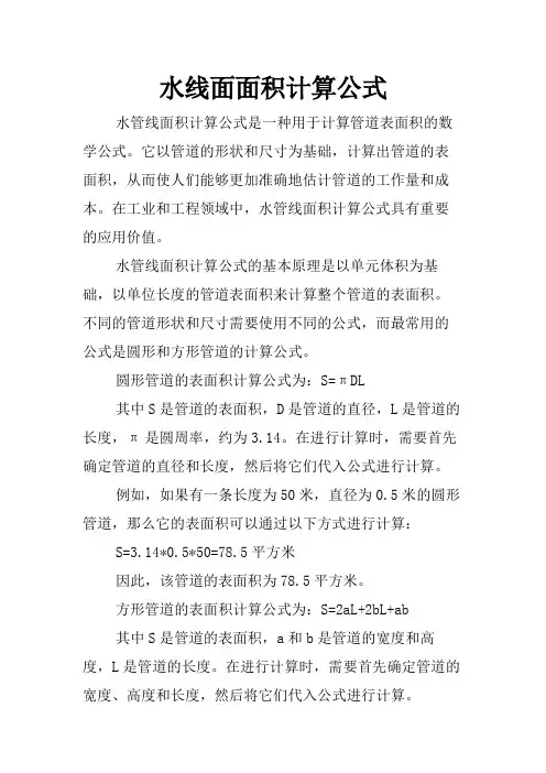 水线面面积计算公式