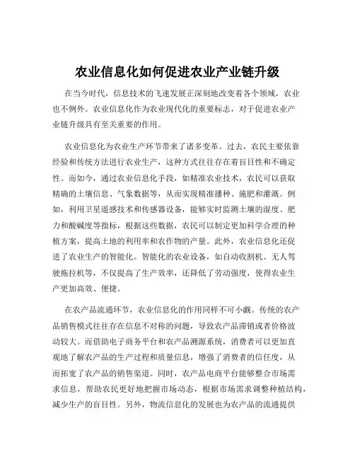 农业信息化如何促进农业产业链升级