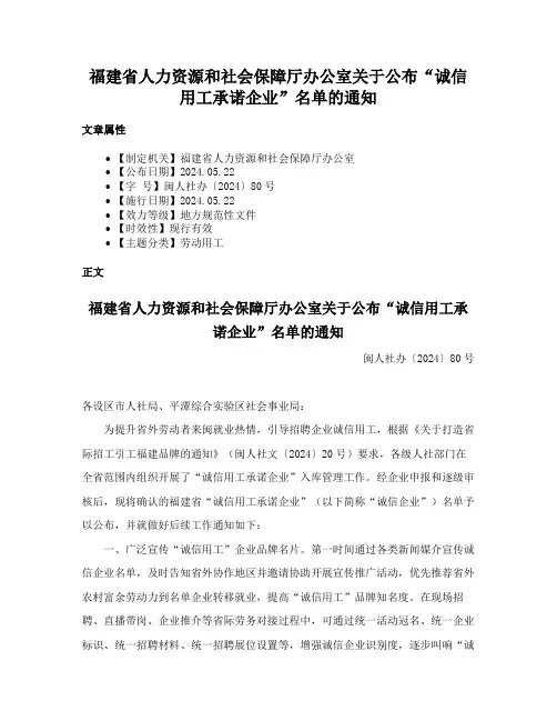 福建省人力资源和社会保障厅办公室关于公布“诚信用工承诺企业”名单的通知