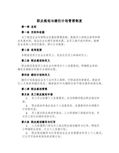 职业规划与继任计划管理制度