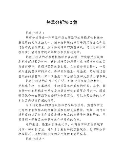 热重分析法2篇