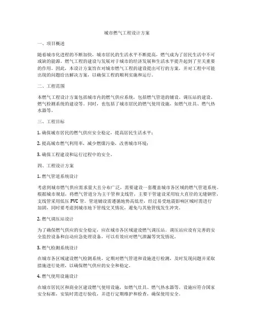 城市燃气工程设计方案