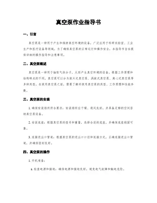 真空泵作业指导书