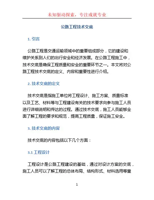 公路工程技术交底