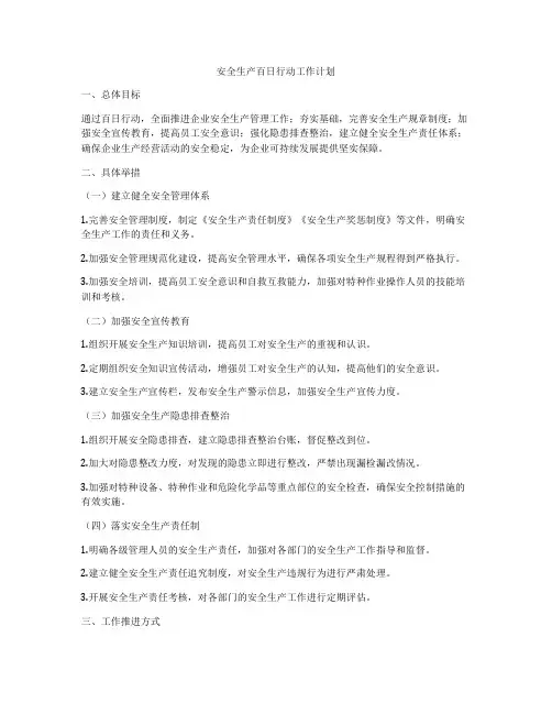 安全生产百日行动工作计划