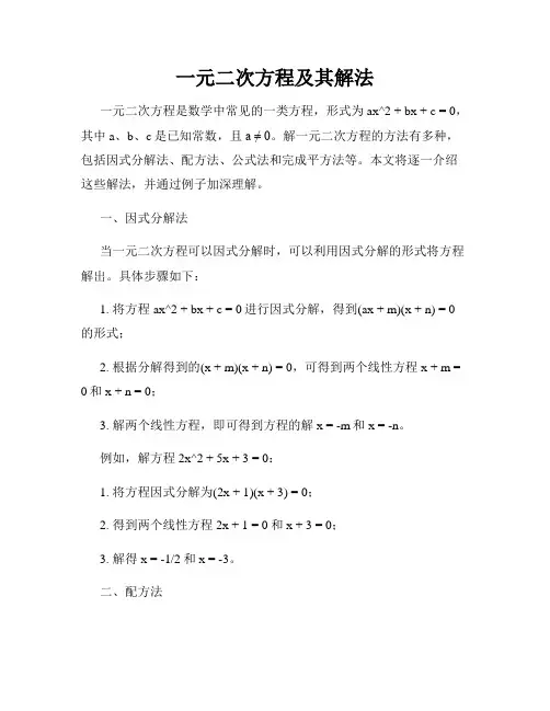一元二次方程及其解法