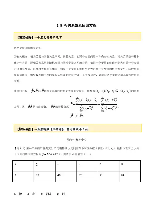 2020年高考数学一轮复习专题6.5相关系数及回归方程练习(含解析)