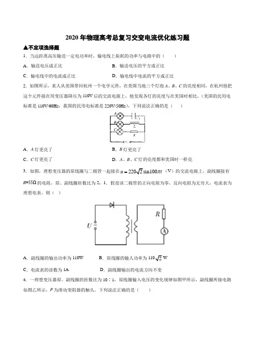 2020届物理高考一轮总复习：交变电流优化练习试题(含答案)