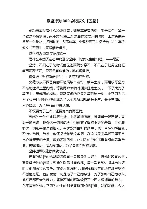 以坚持为800字记叙文【五篇】