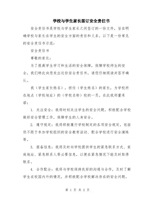 学校与学生家长签订安全责任书