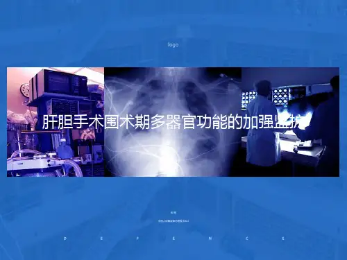 肝胆手术围术期处理