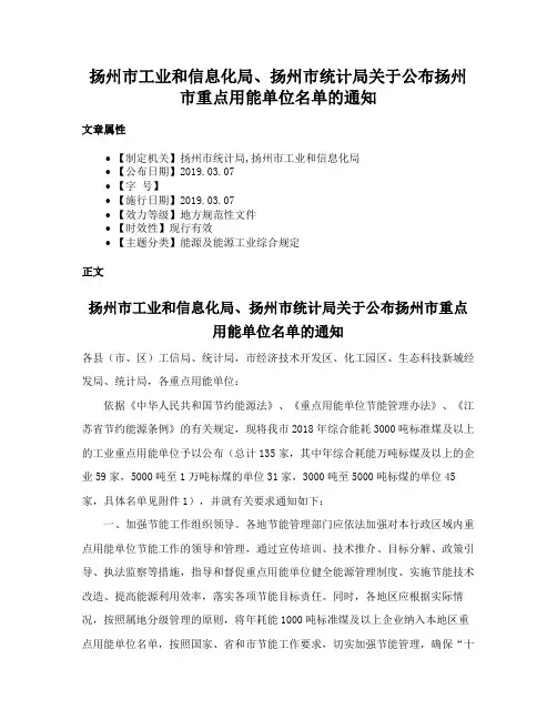 扬州市工业和信息化局、扬州市统计局关于公布扬州市重点用能单位名单的通知