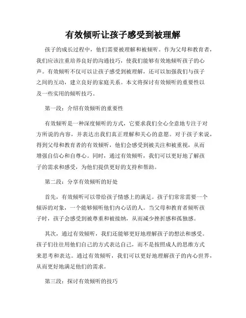 有效倾听让孩子感受到被理解