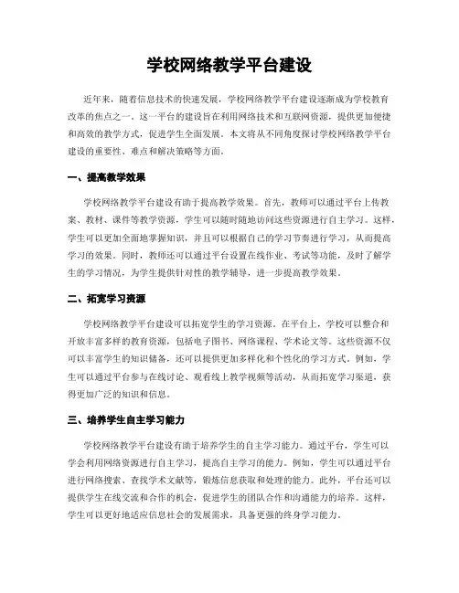 学校网络教学平台建设