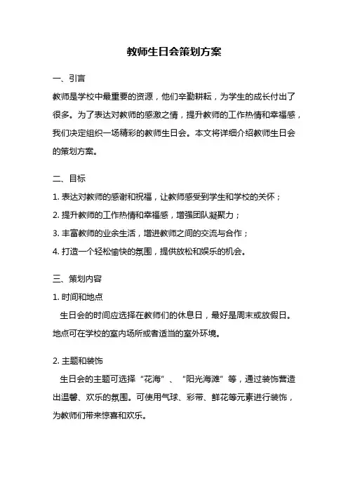 教师生日会策划方案