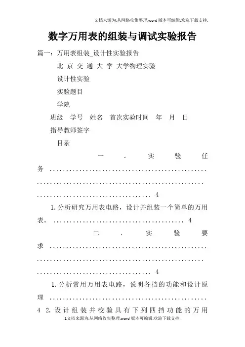 数字万用表的组装与调试实验报告