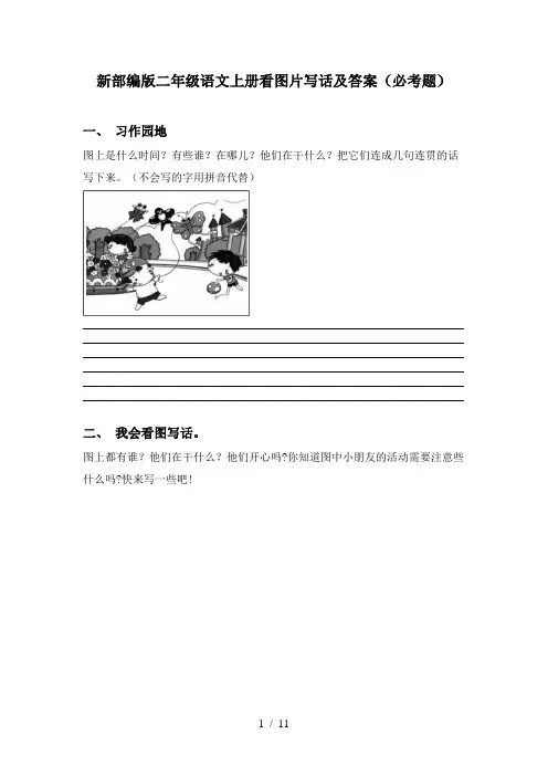 新部编版二年级语文上册看图片写话及答案(必考题)