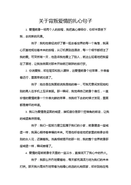 关于背叛爱情的扎心句子