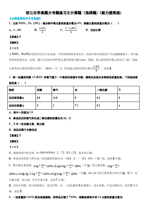 人教版2020年九年级化学真题大专题练习题之计算题(选择题最后一题)(能力提高版)(解析版)