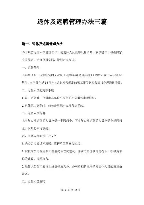 退休及返聘管理办法三篇
