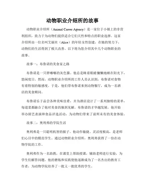 动物职业介绍所的故事