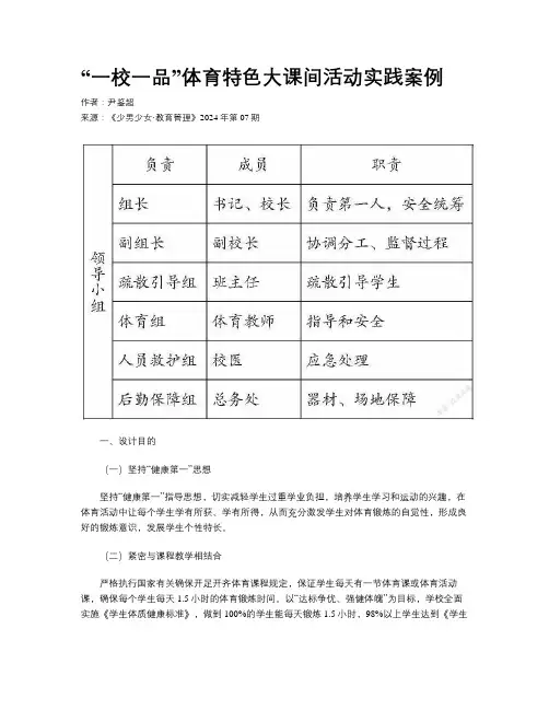 “一校一品”体育特色大课间活动实践案例