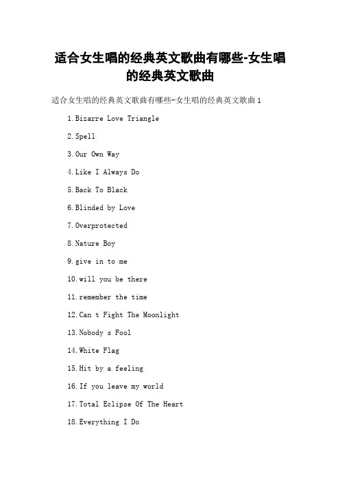 适合女生唱的经典英文歌曲有哪些女生唱的经典英文歌曲