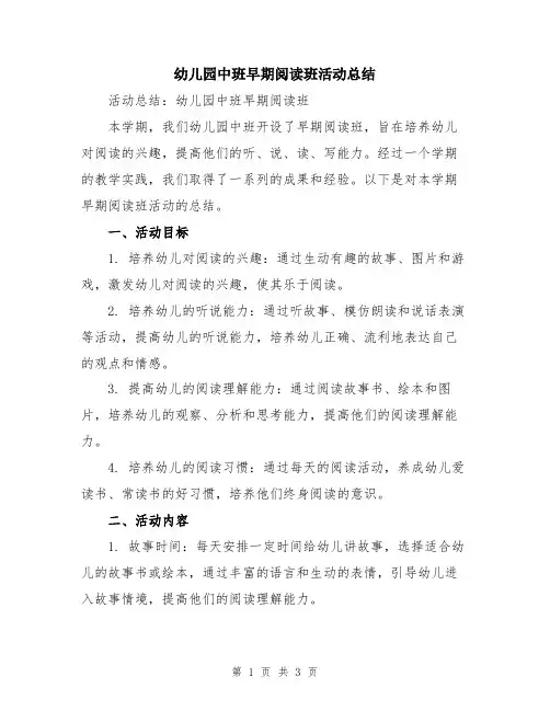 幼儿园中班早期阅读班活动总结