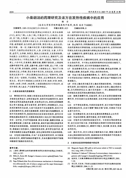小柴胡汤的药理研究及该方在发热性疾病中的应用