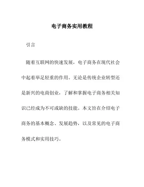 电子商务实用教程宋文官编著