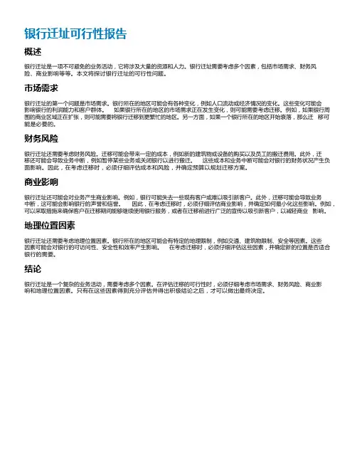 银行迁址可行性报告