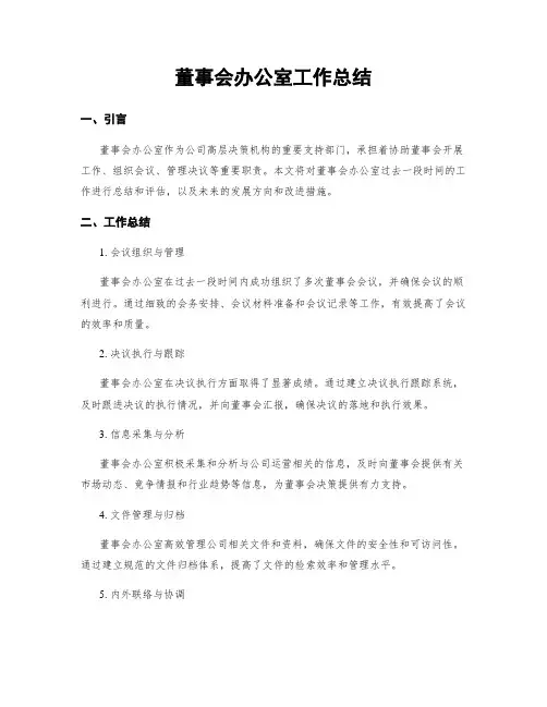 董事会办公室工作总结